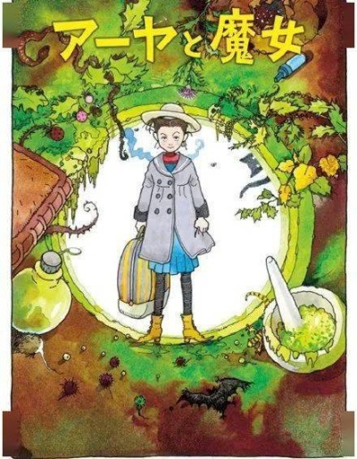 宫崎骏力作《阿雅与魔女》12月30日首播,独家揭秘奇幻冒险之旅 宫崎骏力作《阿雅与魔女》12月30日首播,独家揭秘奇幻冒险之旅