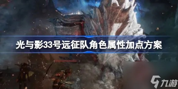 《光与影33号》新手阵容攻略:高效加点秘籍曝光 《光与影33号》新手阵容攻略:高效加点秘籍曝光
