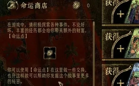 《苏丹的游戏》重置命运商店攻略:轻松解锁成就新技巧 《苏丹的游戏》重置命运商店攻略:轻松解锁成就新技巧
