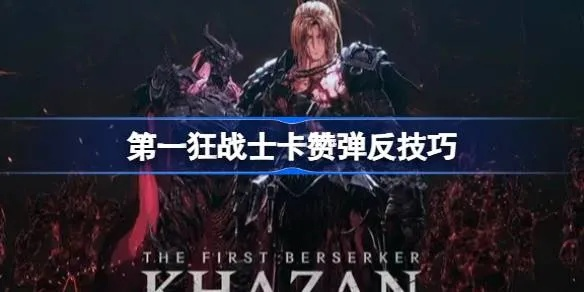 《狂战士卡赞》斯卡坡挑战攻略：掌握技巧，轻松击败斯卡坡！