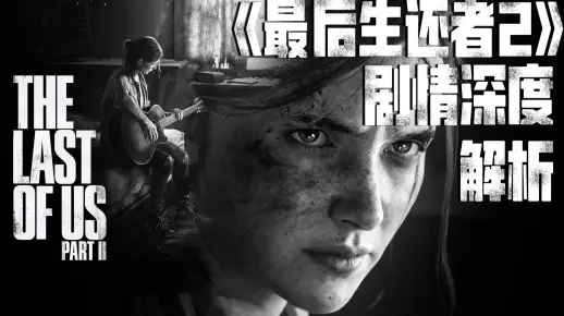 《最后生还者2》剧情深度解析：揭秘生存与背叛的终极对决