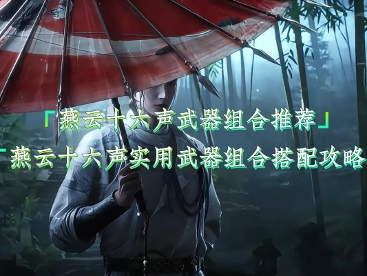 《燕云十六声》T扇合一流团攻略:高效打法与独家配装秘籍揭秘 《燕云十六声》T扇合一流团攻略:高效打法与独家配装秘籍揭秘