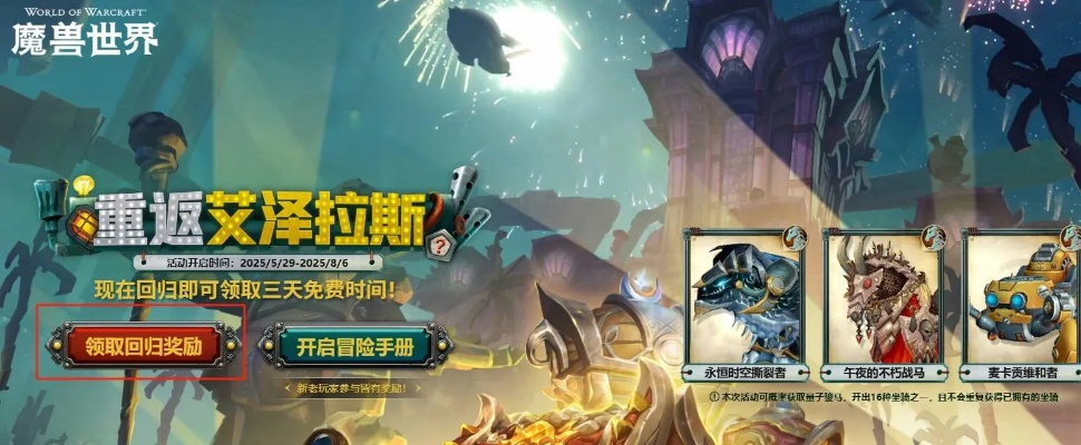 2025魔兽WOW免费畅玩攻略:揭秘全新免费时间入口 2025魔兽WOW免费畅玩攻略:揭秘全新免费时间入口