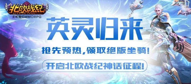 英灵觉醒,北欧传奇,**史诗荣耀**再续篇章 英灵觉醒,北欧传奇,**史诗荣耀**再续篇章