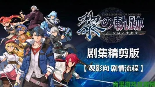 《英雄传说：创之轨迹》新爆料！首发预告+独家更新计划大揭秘！