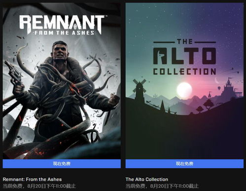 Epic喜加二大放送！《阿尔托合集》等两款游戏免费领，惊喜连连！