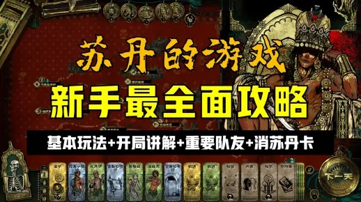 《苏丹游戏》招募攻略:队友组建与招募条件深度解析 《苏丹游戏》招募攻略:队友组建与招募条件深度解析
