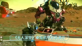 《无人深空》新预告曝光：泰坦机甲震撼登场，探索未知新篇章