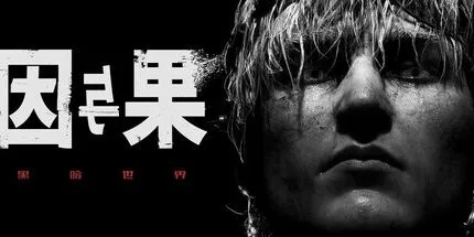 《黑暗世界因与果》豪华版深度揭秘：全新价值体验升级