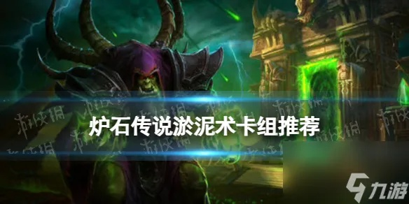 淤泥术卡组新攻略：深度解析炉石传说制胜秘籍