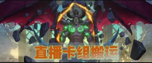 《炉石传说》3月19日补丁后卡组新霸主！必看强力组合