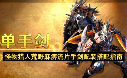 《荒野猎怪》片手剑麻痹流秘籍:高效输出攻略解析 《荒野猎怪》片手剑麻痹流秘籍:高效输出攻略解析