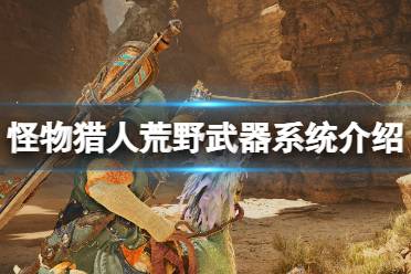 《怪物猎人荒野》奶笛强装攻略:解锁全新战斗技巧 《怪物猎人荒野》奶笛强装攻略:解锁全新战斗技巧