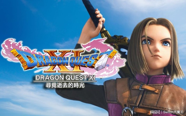 勇者挑战极限!《勇者斗恶龙11S》NS版高难模式深度揭秘新篇章 勇者挑战极限!《勇者斗恶龙11S》NS版高难模式深度揭秘新篇章