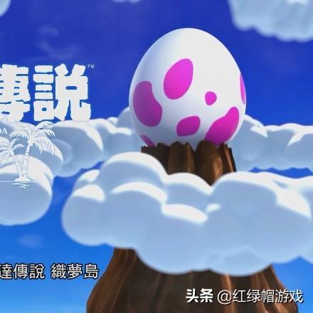 乐无穷岛屿探险，织梦塞尔达新篇章，体验无限奇幻之旅