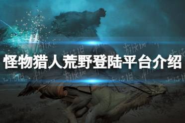 《怪物猎人荒野》斩斧攻略：新手快速上手技巧