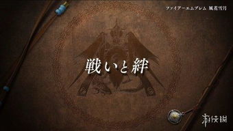 《火焰纹章》预售开启，风花雪月新篇章，独家体验抢先占位