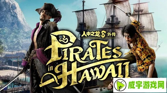 夏威夷海盗船员招募秘籍：性感姐妹船员招募攻略全解析