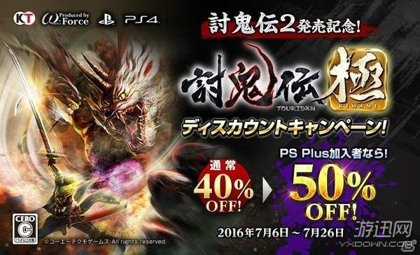 《讨鬼传》周年庆狂欢，系列大作惊爆60%折扣盛宴！