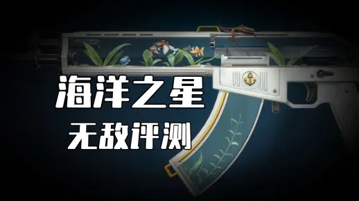 《无畏契约》海洋之星2.0套装惊艳亮相，特效解析新视角！