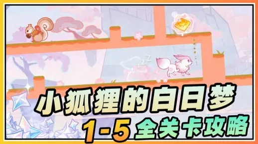 《原神》小狐狸白日梦第五天攻略：解锁满奖励新秘籍