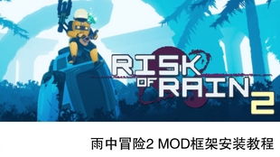 好友联手创佳绩，《雨中冒险2》首月销量突破百万，携手共赢新巅峰