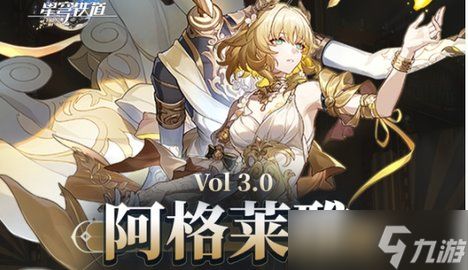 《崩坏星穹铁道》阿格莱雅养成攻略:必备材料清单曝光 《崩坏星穹铁道》阿格莱雅养成攻略:必备材料清单曝光