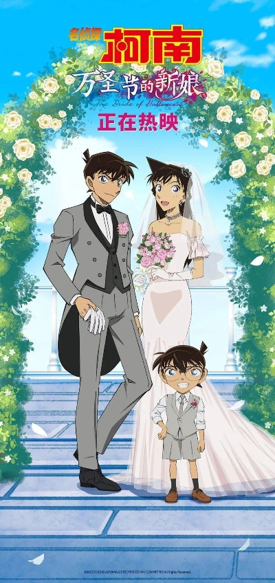 《名侦探柯南》官方婚姻登记揭秘:破解爱情密码新篇章 《名侦探柯南》官方婚姻登记揭秘:破解爱情密码新篇章