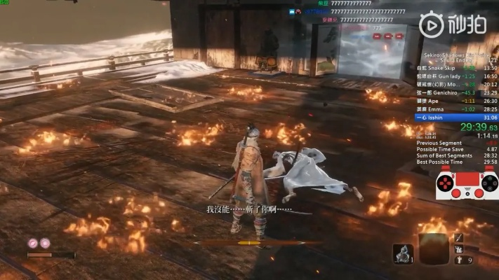 16秒极限操作!B站主播速杀《只狼》全盛义父,揭秘绝杀技巧! 16秒极限操作!B站主播速杀《只狼》全盛义父,揭秘绝杀技巧!