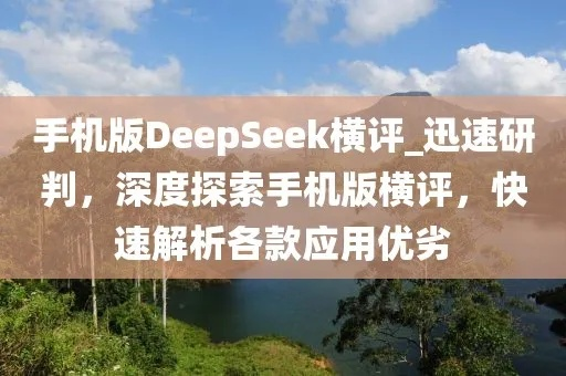 《深度探索,一触即达!DeepSeek手机APP下载攻略》 《深度探索,一触即达!DeepSeek手机APP下载攻略》