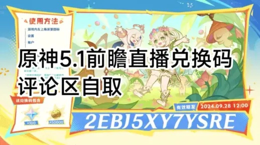 《原神》5.4前瞻直播时间揭晓，兑换码同步解锁！