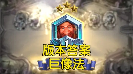 巨像法卡组攻略:深度解析全新策略,揭秘制胜之道 巨像法卡组攻略:深度解析全新策略,揭秘制胜之道