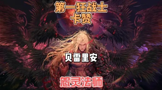 《狂战士贝雷里安攻略揭秘：高效打法技巧解析》