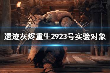 《遗迹:灰烬重生》DLC2923揭秘新实验,探秘未知价值领域 《遗迹:灰烬重生》DLC2923揭秘新实验,探秘未知价值领域