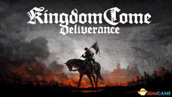 《天国拯救2》骑马攻略：解锁全新冒险旅程