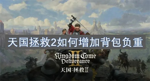 《天国拯救2》背包升级攻略:揭秘如何突破负重极限,提升携带容量 《天国拯救2》背包升级攻略:揭秘如何突破负重极限,提升携带容量