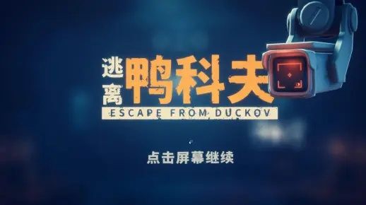 天赋攻略+回血药推荐：《逃离鸭科夫》生存必备秘籍！