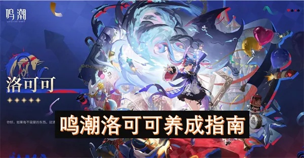 《鸣潮》洛可可材料攻略：全面解析培养秘籍，解锁新价值