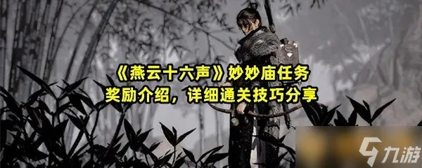 《燕云十六声》悬赏风波攻略:独家秘籍,轻松通关! 《燕云十六声》悬赏风波攻略:独家秘籍,轻松通关!