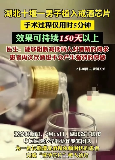 湖北一男子植入戒酒芯片,饮酒欲望咋能降超150天?