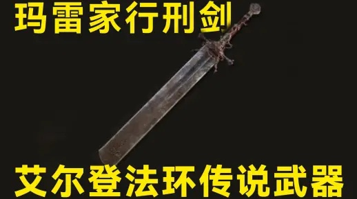 艾尔登法环玛雷家行刑剑攻略：高效获取新技巧解析
