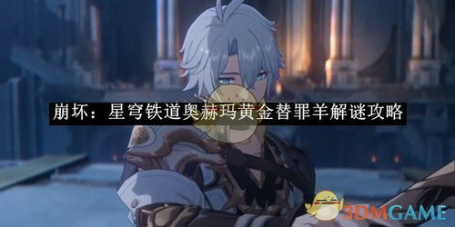 《崩坏星穹铁道》悬锋城黄金替罪羊攻略:高效解密新技巧揭秘 《崩坏星穹铁道》悬锋城黄金替罪羊攻略:高效解密新技巧揭秘