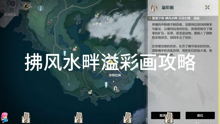 拂风水畔溢彩画解谜攻略,揭秘《鸣潮》新视角探秘技巧 拂风水畔溢彩画解谜攻略,揭秘《鸣潮》新视角探秘技巧