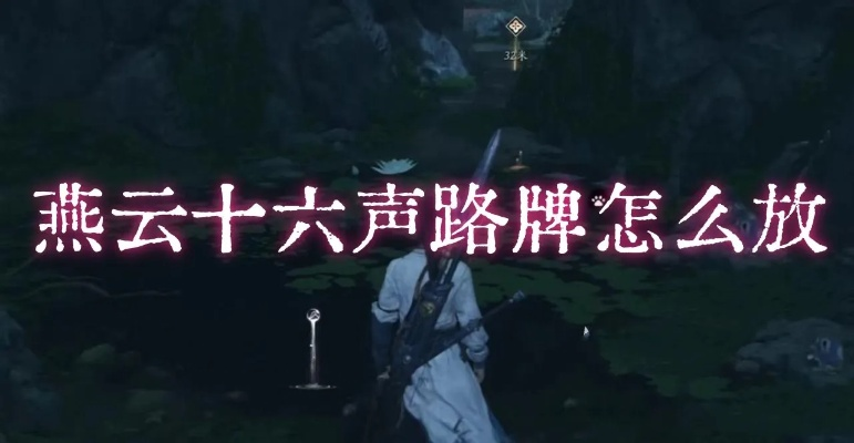 《燕云十六声》路牌放置攻略：高效放置技巧揭秘