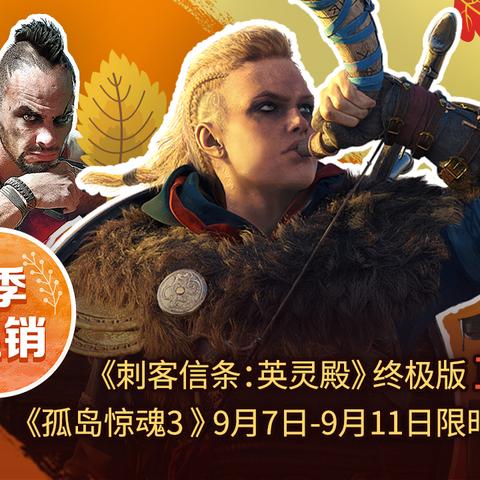 育碧双12狂欢,最低1.5折爆款直降,抢购新低价! 育碧双12狂欢,最低1.5折爆款直降,抢购新低价!