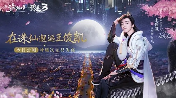 《诛仙世界》新代言人揭晓，荣耀启航！
