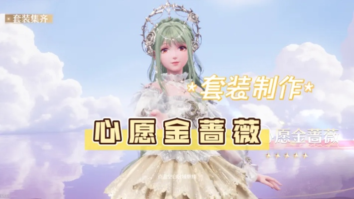 《无限暖暖》心愿金蔷薇进化外观,全新视觉盛宴抢先看 《无限暖暖》心愿金蔷薇进化外观,全新视觉盛宴抢先看