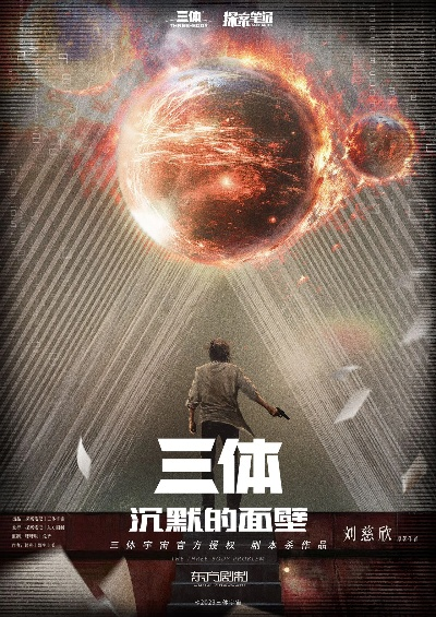 《三体融合：魔法季揭秘之旅》