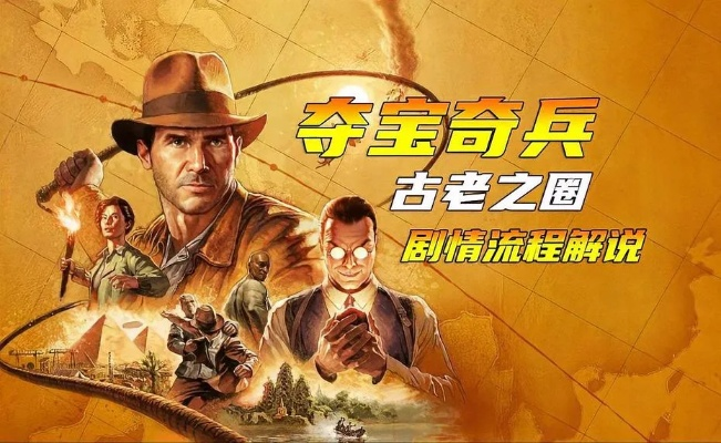 《夺宝奇兵》探秘：古老之圈国防军钥匙与战袍获取攻略