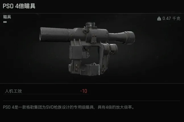 PSO4倍瞄准镜获取攻略：解锁潜行者2精准视野新境界